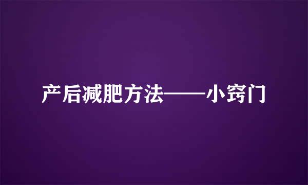 产后减肥方法——小窍门