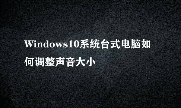 Windows10系统台式电脑如何调整声音大小