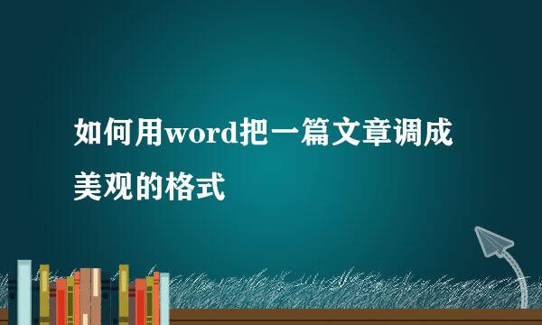 如何用word把一篇文章调成美观的格式