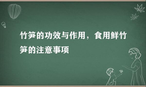 竹笋的功效与作用，食用鲜竹笋的注意事项