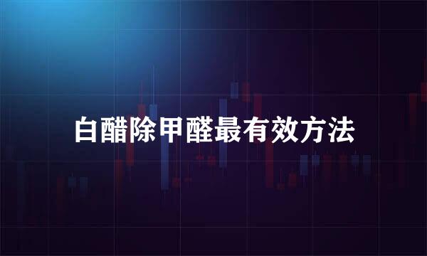 白醋除甲醛最有效方法