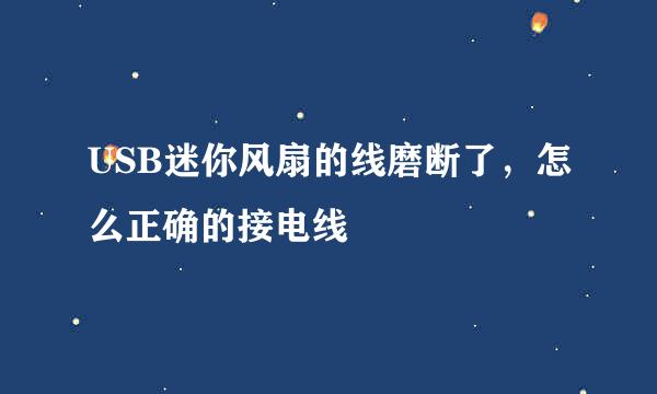 USB迷你风扇的线磨断了，怎么正确的接电线