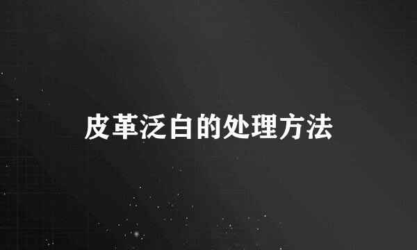 皮革泛白的处理方法