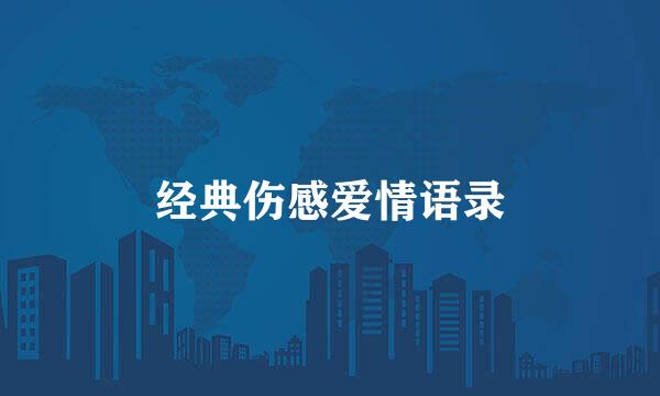 经典伤感爱情语录