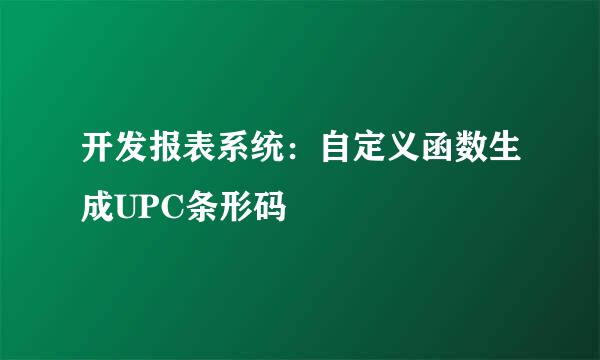 开发报表系统：自定义函数生成UPC条形码