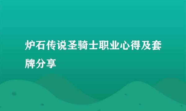 炉石传说圣骑士职业心得及套牌分享
