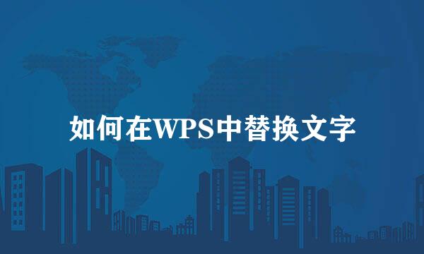 如何在WPS中替换文字