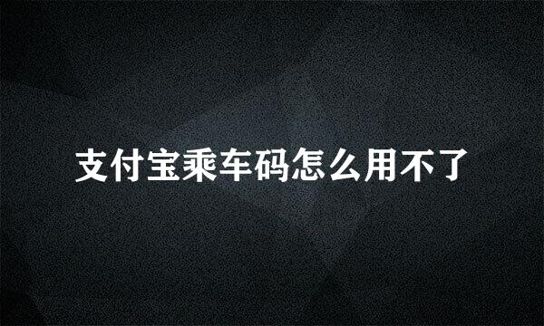 支付宝乘车码怎么用不了
