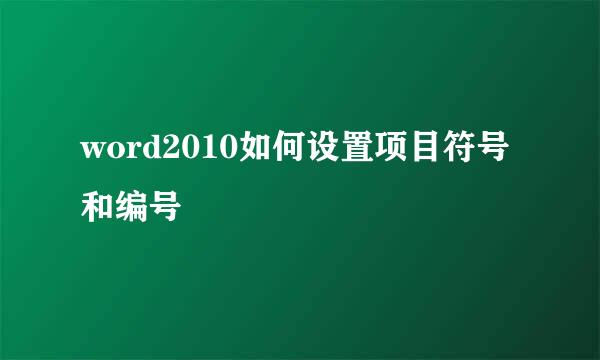 word2010如何设置项目符号和编号