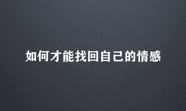 如何才能找回自己的情感
