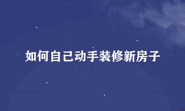 如何自己动手装修新房子