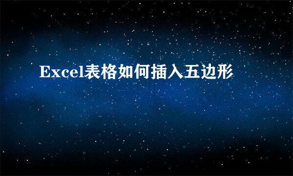 Excel表格如何插入五边形