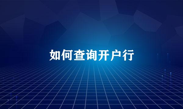 如何查询开户行