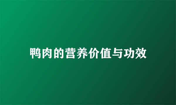 鸭肉的营养价值与功效