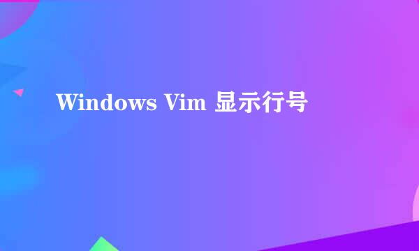 Windows Vim 显示行号