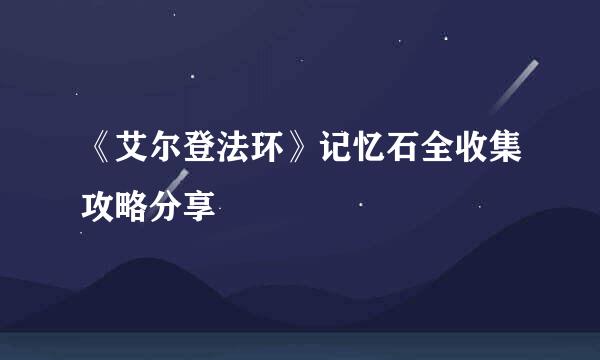 《艾尔登法环》记忆石全收集攻略分享