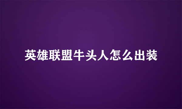 英雄联盟牛头人怎么出装