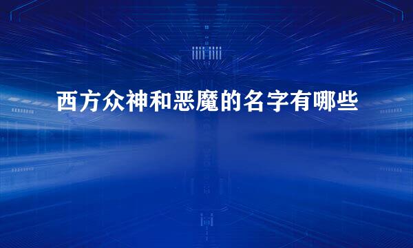 西方众神和恶魔的名字有哪些