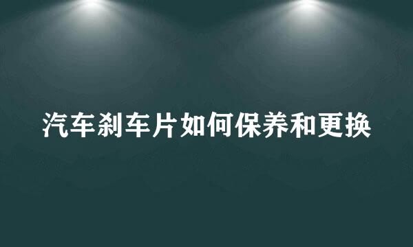 汽车刹车片如何保养和更换