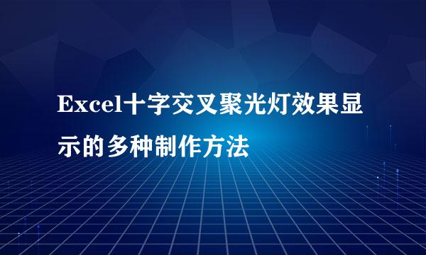 Excel十字交叉聚光灯效果显示的多种制作方法
