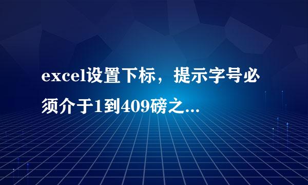 excel设置下标，提示字号必须介于1到409磅之间 怎么解决