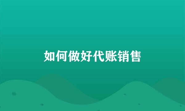 如何做好代账销售