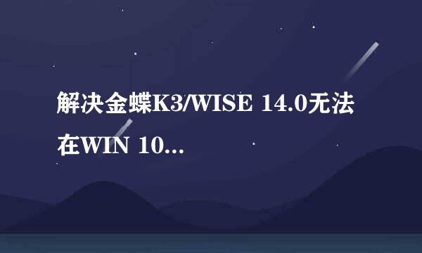 解决金蝶K3/WISE 14.0无法在WIN 10运行的办法