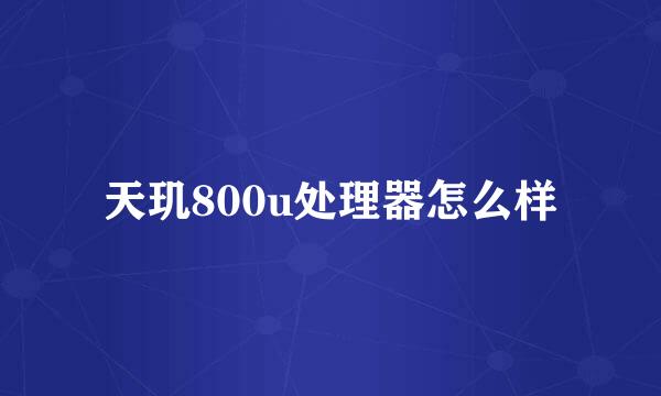 天玑800u处理器怎么样