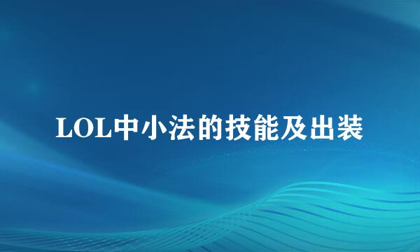 LOL中小法的技能及出装
