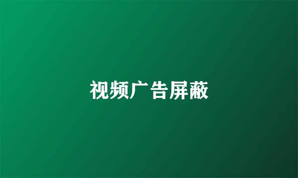 视频广告屏蔽
