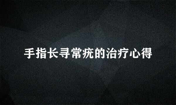 手指长寻常疣的治疗心得