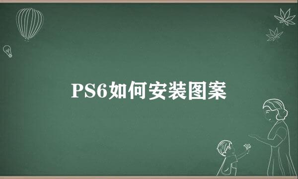 PS6如何安装图案