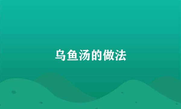 乌鱼汤的做法