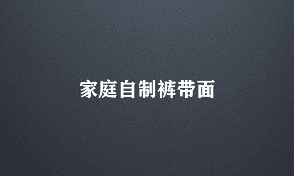 家庭自制裤带面