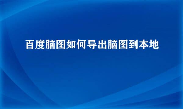 百度脑图如何导出脑图到本地