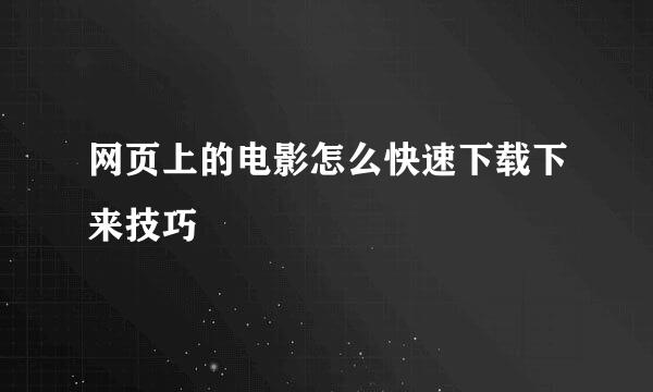 网页上的电影怎么快速下载下来技巧
