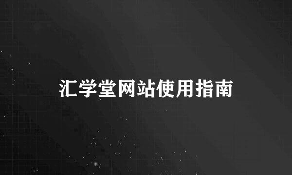 汇学堂网站使用指南