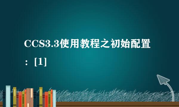 CCS3.3使用教程之初始配置：[1]