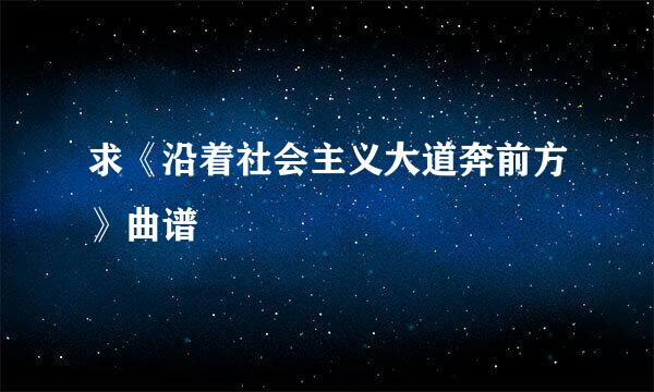 求《沿着社会主义大道奔前方》曲谱