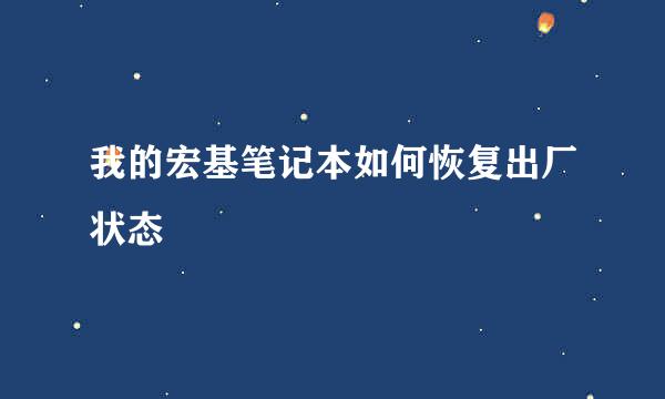我的宏基笔记本如何恢复出厂状态
