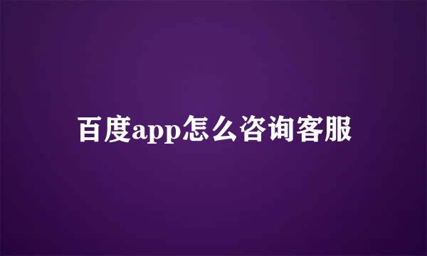百度app怎么咨询客服