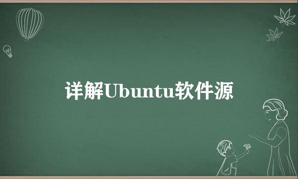 详解Ubuntu软件源