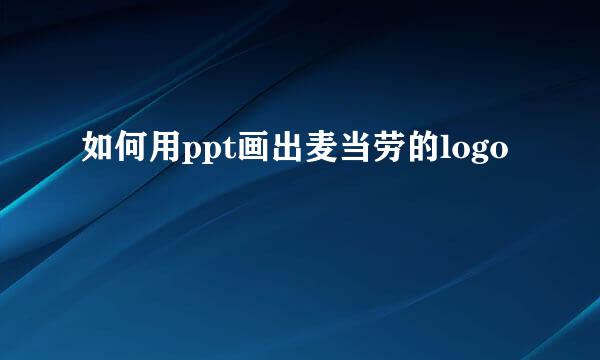 如何用ppt画出麦当劳的logo