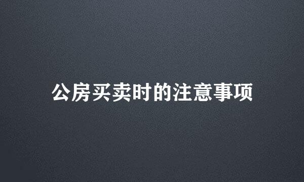 公房买卖时的注意事项