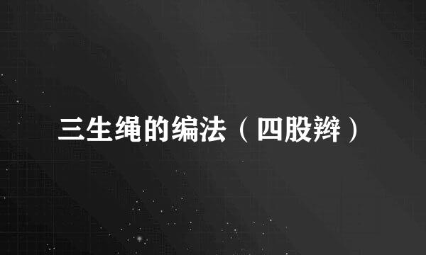 三生绳的编法（四股辫）