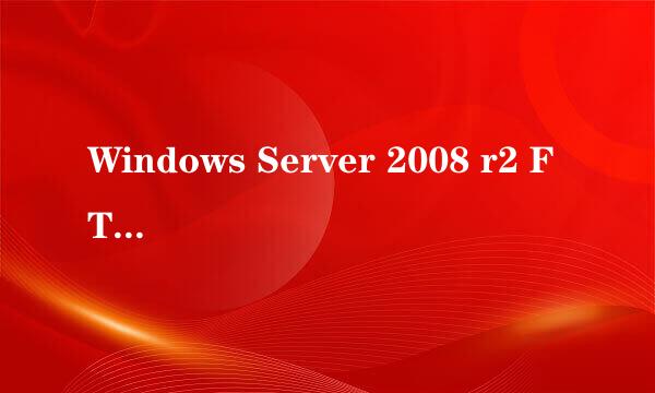 Windows Server 2008 r2 FTP环境搭建