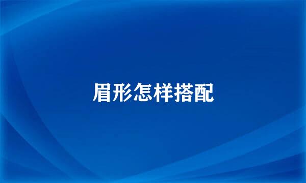 眉形怎样搭配