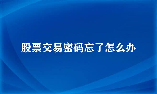 股票交易密码忘了怎么办