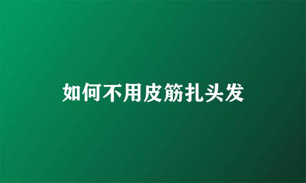 如何不用皮筋扎头发