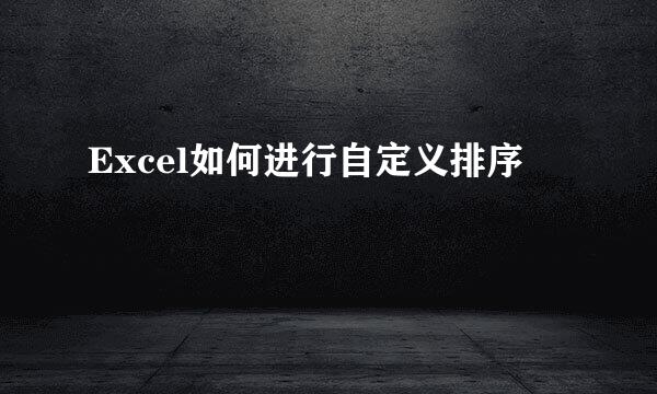 Excel如何进行自定义排序